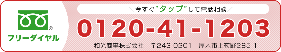 フリーダイヤル 0120-41-1203