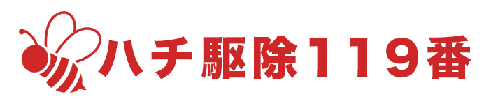 ハチ駆除119番