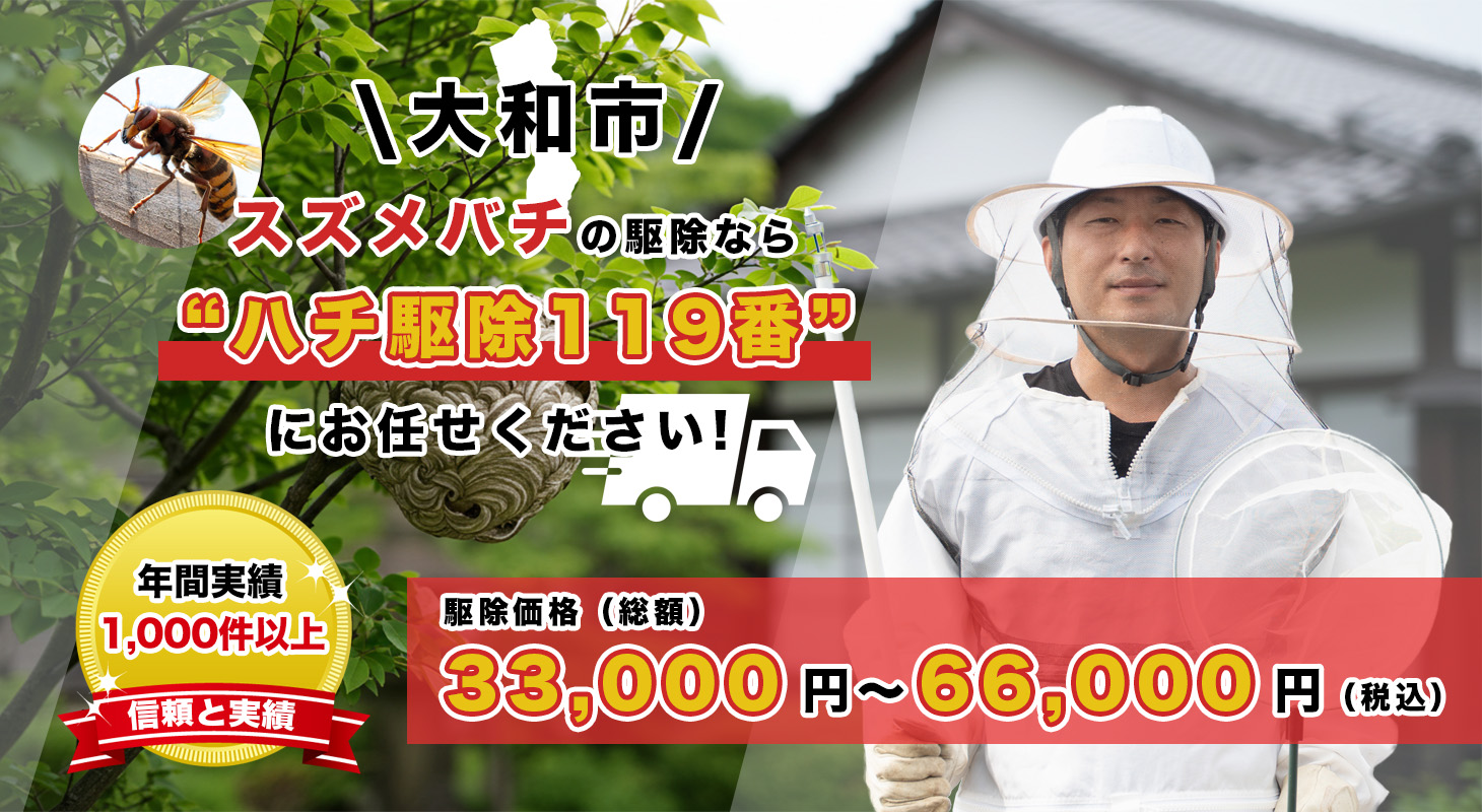 大和市（神奈川）でスズメバチ駆除を依頼するならハチ駆除119番