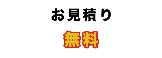 お見積り 無料