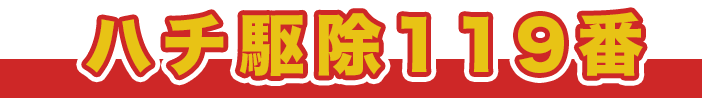 ハチ駆除119番