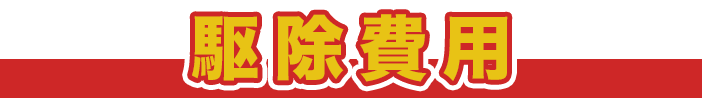 駆除費用